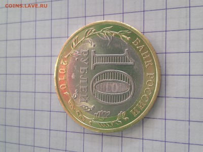 10 Рублей ЯНАО до 14.03.2017 г. 22-00 по Мос. - IMAG0842