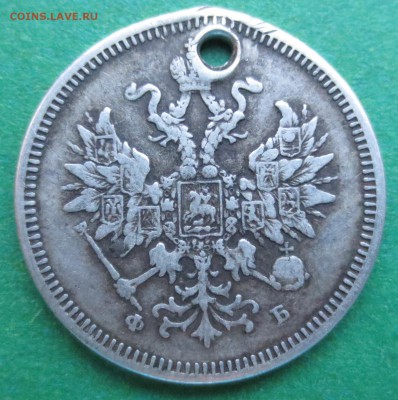 20 копеек 1859 год СПБ ФБ  с дыркой. - IMG_6946.JPG