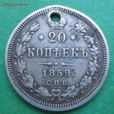 20 копеек 1859 год СПБ ФБ  с дыркой. - IMG_6945.JPG