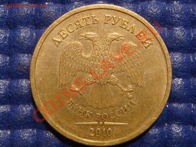 10 рублей 2010 ММД 1.23 НОВЫЙ ВИД!!!!! (Реклама лота). - DSC06604.JPG