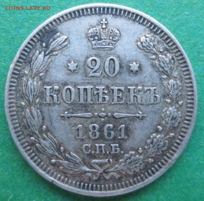 20 копеек 1861 год СПБ - IMG_6947.JPG