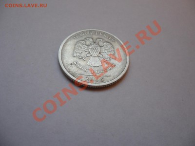 1 рубль 2005 СПМД шт. Б? - SAM_0438.JPG