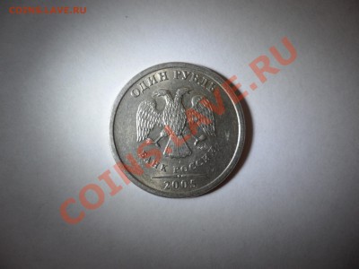 1 рубль 2005 СПМД шт. Б? - SAM_0445.JPG