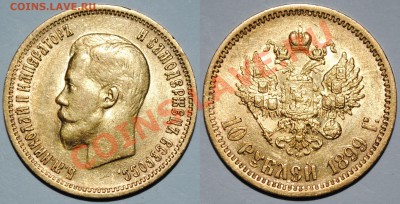 10 рублей 1899 ЭБ - 10 рублей 1899 ЭБ