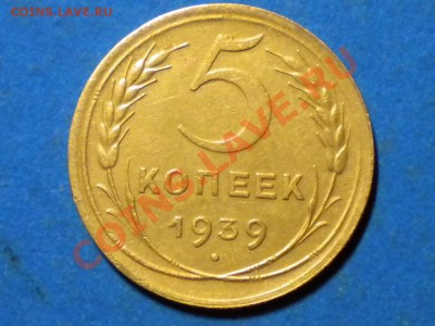 5коп.1939г. до 03.02.11г.до 22.00ч.мск. - RSCN3038