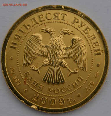Георгий Победоносец 2009 Au Предпродажная оценка - _DSC0278.JPG