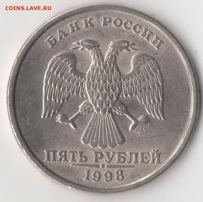 5 рублей 1998 СПМД 2,4(ЮК) или шт 3(АС) Очень редкая - Рисунок (59)