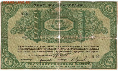 Чек на 3 рубля 1918 г. Архангельск. до 15.03.17 г. в 23.00 - Scan-170306-0002