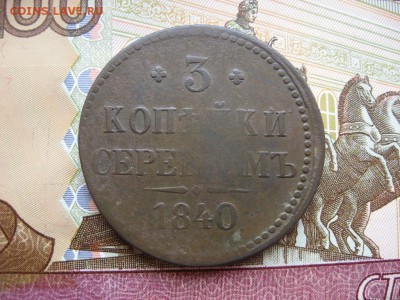 3 копейки серебром 1840г  до 15.03.17г  22:00 мск - 8.JPG