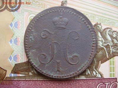 3 копейки серебром 1841г ЕМ до 15.03.17г  22:00 мск - 9а.JPG