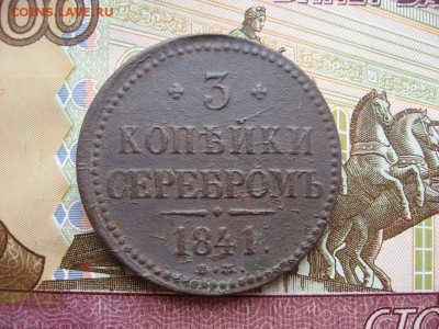 3 копейки серебром 1841г ЕМ до 15.03.17г  22:00 мск - 9.JPG
