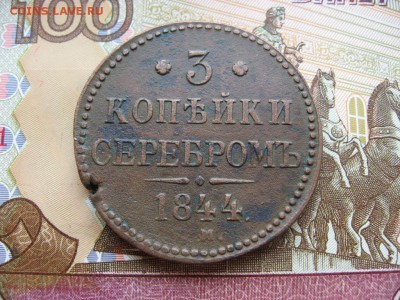 3 копейки серебром 1844г ЕМ до 15.03.17г  22:00 мск - 14.JPG