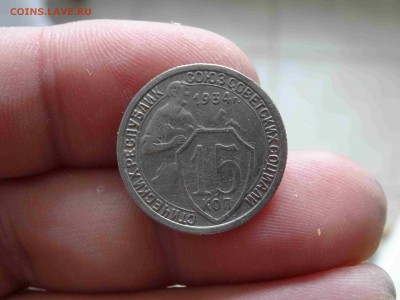 15 копеек 1934 в коллекцию! до 15.03 до 22.00 - DSC07936
