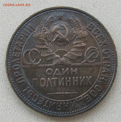 НЕ ЧАСТЫЙ ПОЛТИННИК 1925.ГУРТ 1924-до.14.3.17-22:00 МСК - IMG_2765.JPG