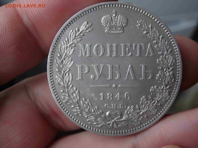 1 РУБЛЬ 1846 ПА в коллекцию!!! до 15.03 до 22.00 - DSC07970