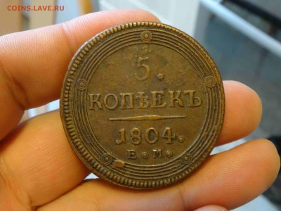 5 копеек 1804 ЕМ в коллекцию! до 15.03 до 22.00 - DSC07977