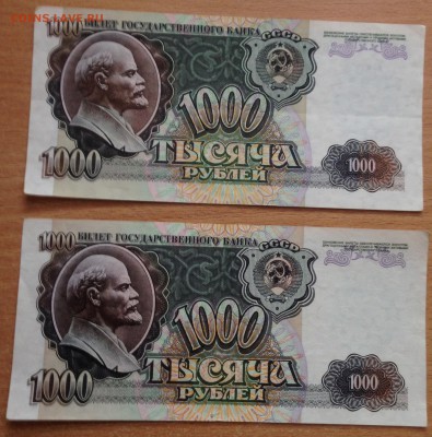 1000 рублей 1992 года 7 шт до 14.03 - IMG_4179.JPG