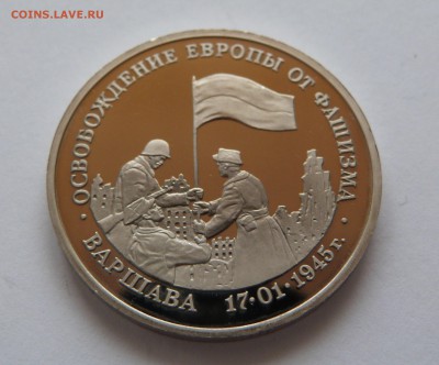 3 рубля 1995 год Варшава Освобождение Европы - P1070499.JPG