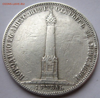 1 рубль Бородино 1839 год, редкость! - 54763105 (1)