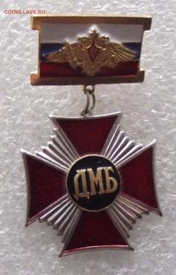 знак ДМБ,до 13.03,в 22.00мск - DSCF5779.JPG