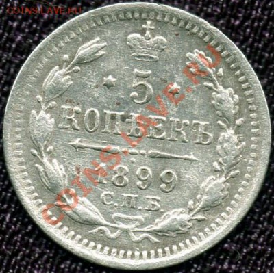 5коп.1899г.СПБ ЭБ до 05.02.2011г. в 21.00 мск. - 5к.1899 р