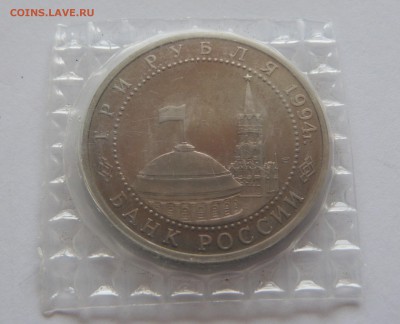 3 рубля 1994 год Разгром фашистов под Ленинградом, в запайке - P1070506.JPG