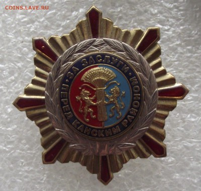 за заслуги перед Канским районом,до 13.03,в 22.00мск - DSCF5789.JPG