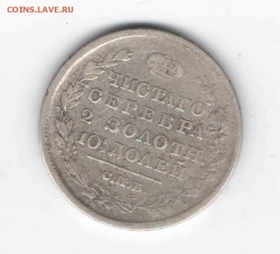 Полтина 1799, Полтина 1819. Оценка, Опознание - россия 1819 полтина