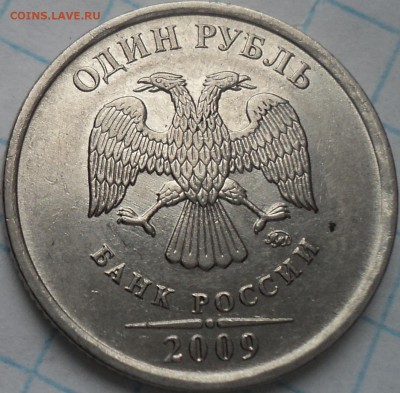 1 руб 2009 ммд шт 3.41В-??? - DSC07837.JPG
