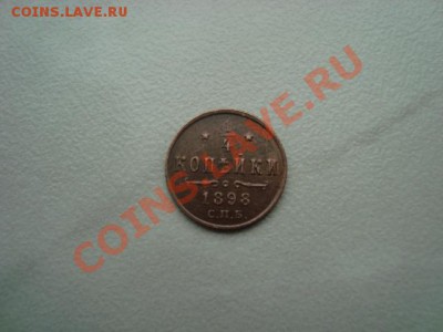 4 копейки 1898 г. - DSC02542.JPG