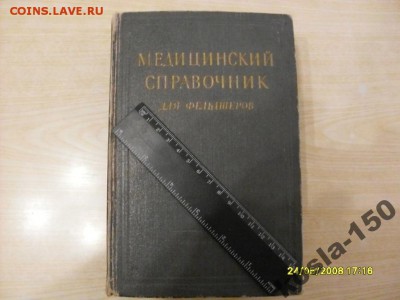 медицинский справочник для фельдшеров 1955 г : до ухода в ар - 4159250074%5B1%5D