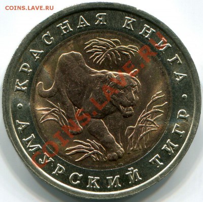 Амурский тигр 10р 1992г Красная книга до 3.02.2011г в 22.00 - 2011-01-31 18-48-49_0004
