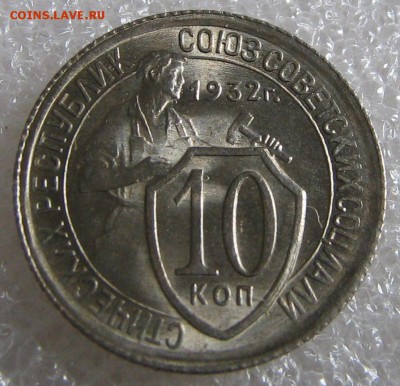10 копеек 1932 г. UNC до 09.03.17. 22-00-00 мск. - IMG_0664.JPG