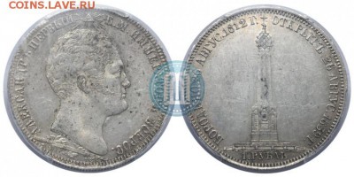 мнение-2 разных рубля бородино-ау55 в нико и убитый здесь - 1839