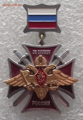 два знака за службу России.до 13.03.в 22.00мск - DSCF5804.JPG