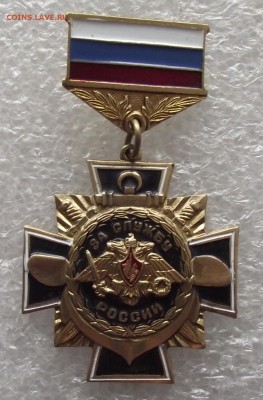 два знака за службу России.до 13.03.в 22.00мск - DSCF5806.JPG