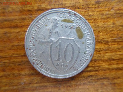 10 копеек 1933 - SDC17719.JPG