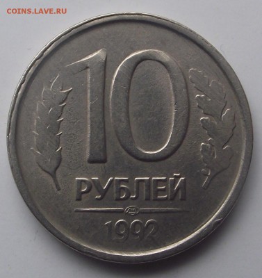 10 рублей 1992 - DSCF7772.JPG