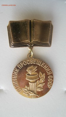 Отличник Просфещения СССР. - IMG_87581