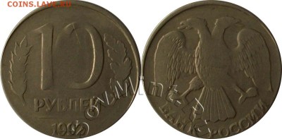 10 рублей 1992 - 10r1992lmd15k