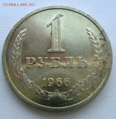 1 руб 1966 г До 9.03.2017.До 22-00 мск - Изображение 20025
