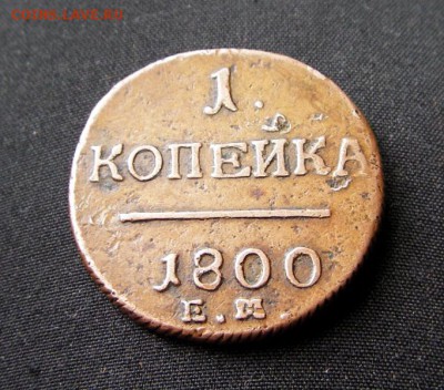 1 копейка 1800 ЕМ (желтая) окончание 11.03.2017 в 22-00 мск. - IMGP0311.JPG