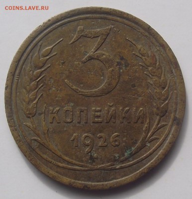 3 копейки 1926 - DSCF7779.JPG