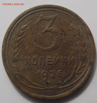 3 копейки 1926 - DSCF7780.JPG