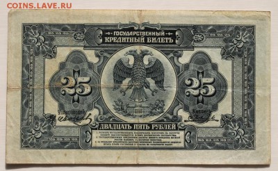 25 рублей 1918 года до 14.03.2017 года - IMG_0711.JPG