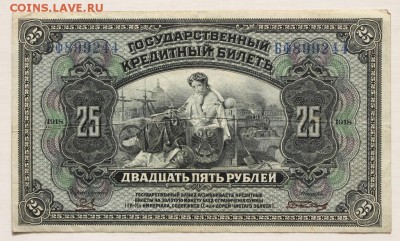 25 рублей 1918 года до 14.03.2017 года - IMG_0710.JPG
