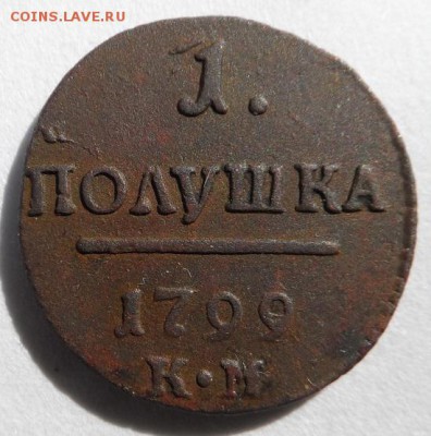 полушка 1799 год км - SAM_4371.JPG
