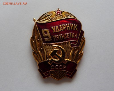 Лот УДАРНИК 9, 10, 11 пятилеток СССР - P1070479.JPG