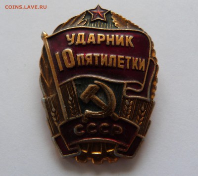 Лот УДАРНИК 9, 10, 11 пятилеток СССР - P1070481.JPG