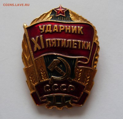 Лот УДАРНИК 9, 10, 11 пятилеток СССР - P1070483.JPG